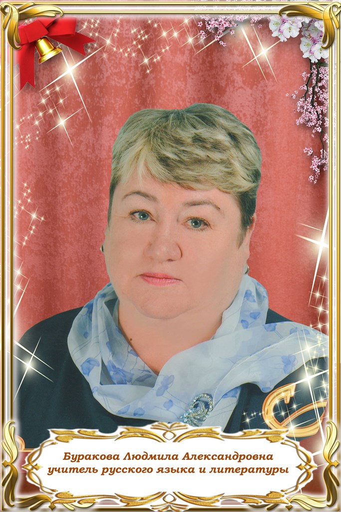Буракова Людмила Александровна.