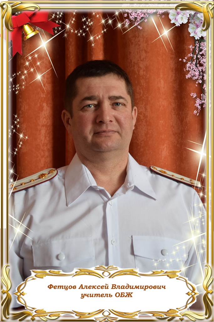 Фетцов Алексей Владимирович.