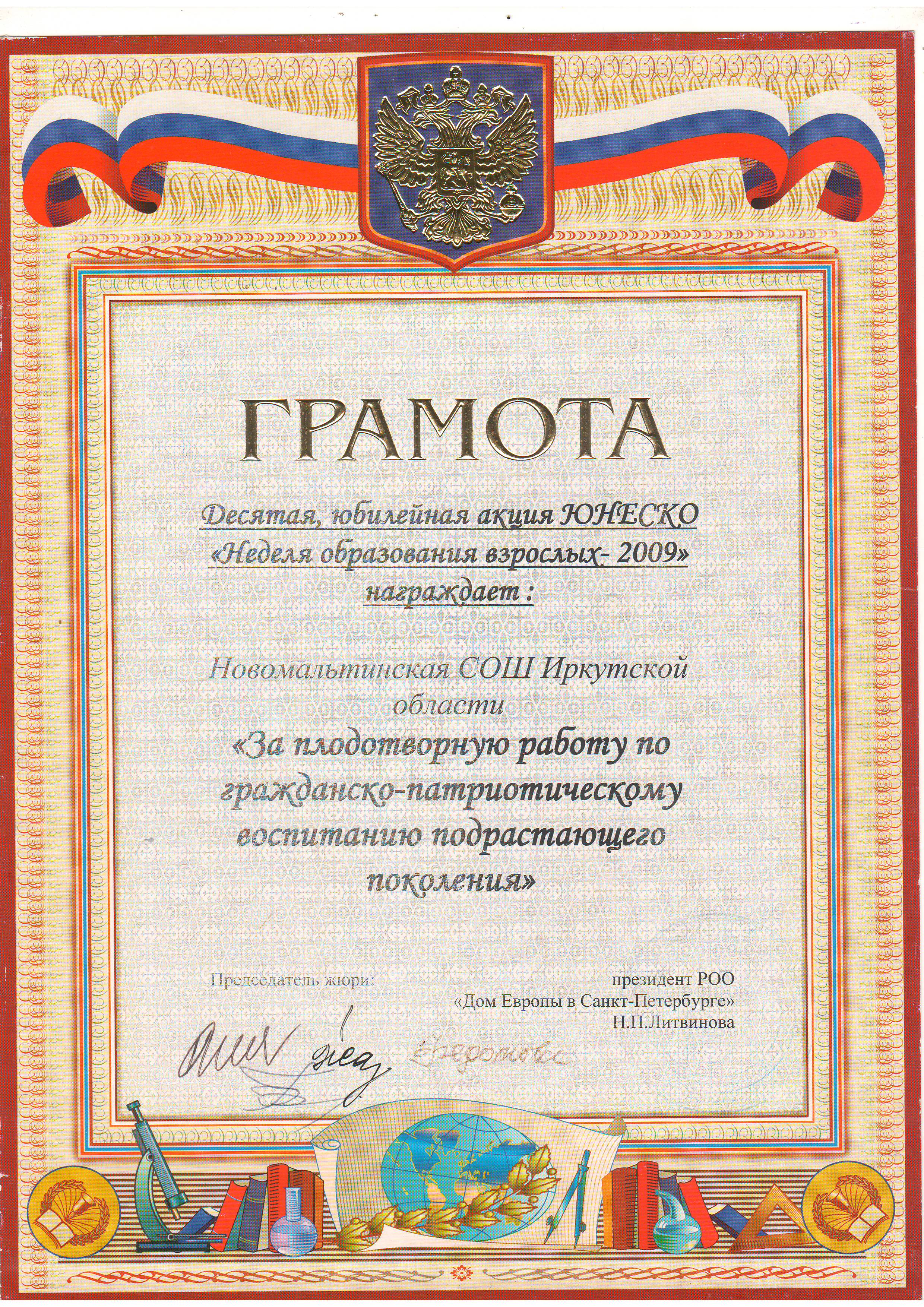 Гоамота Юнеско за плодотворную работу по гражданско-патриотическому воспитанию подрастающего поколения.