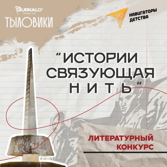 Литературный конкурс «Истории связующая нить»..