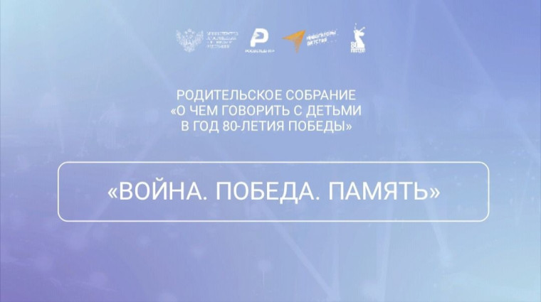 РОДИТЕЛЬСКОЕ СОБРАНИЕ «О ЧЕМ ГОВОРИТЬ С ДЕТЬМИ В ГОД 80-ЛЕТИЯ ПОБЕДЫ».