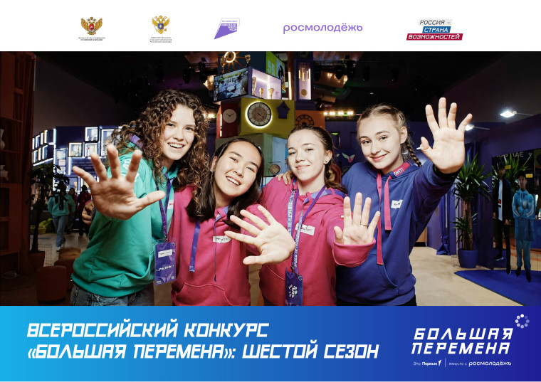 О старте шестого сезона Всероссийского конкурса "Большая перемена".
