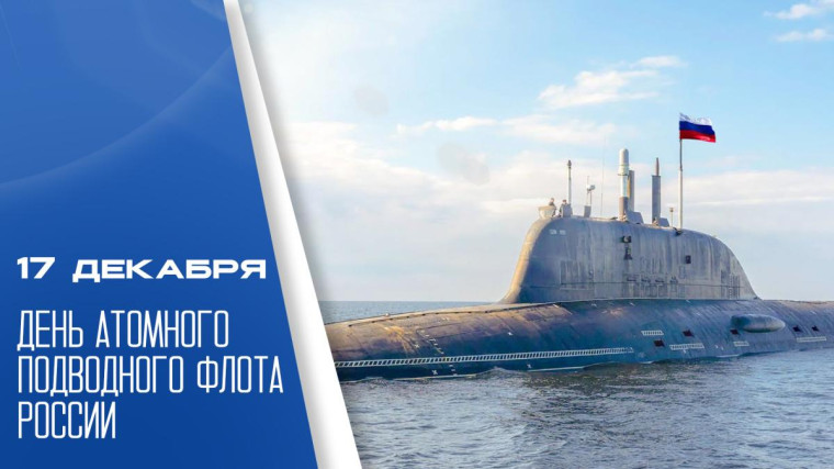 День атомного подводного флота России.