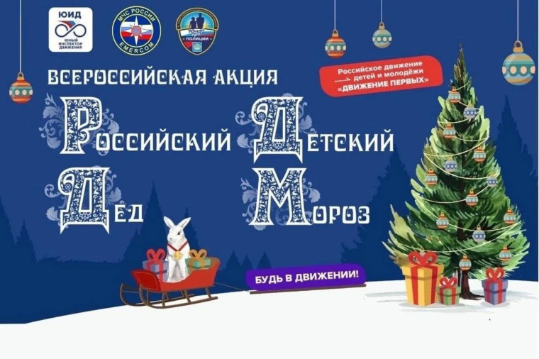 ГОТОВИМСЯ К УЧАСТИЮ ВО ВСЕРОССИЙСКОЙ АКЦИИ «Российский детский Дед Мороз».
