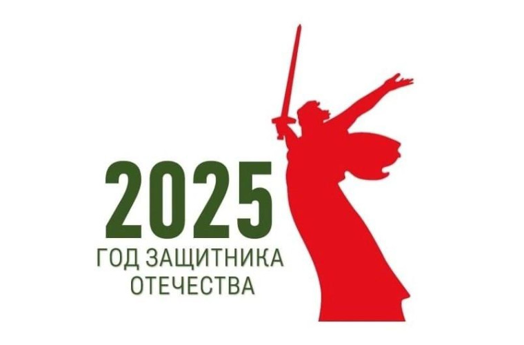 Даём старт Году защитника Отечества!.