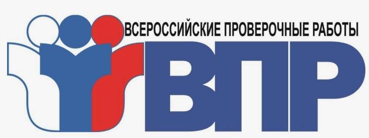 ВПР.